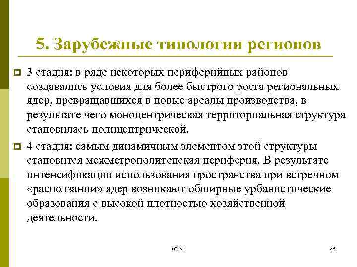 5. Зарубежные типологии регионов p p 3 стадия: в ряде некоторых периферийных районов создавались