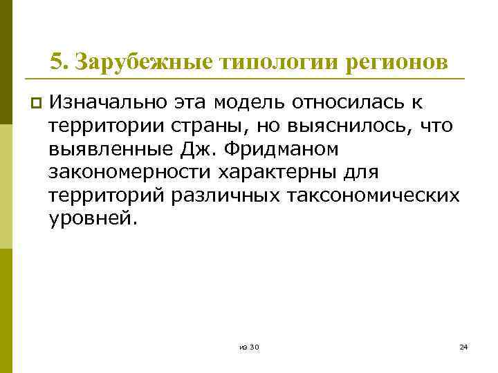 5. Зарубежные типологии регионов p Изначально эта модель относилась к территории страны, но выяснилось,