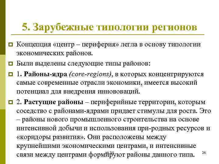 5. Зарубежные типологии регионов p p Концепция «центр – периферия» легла в основу типологии