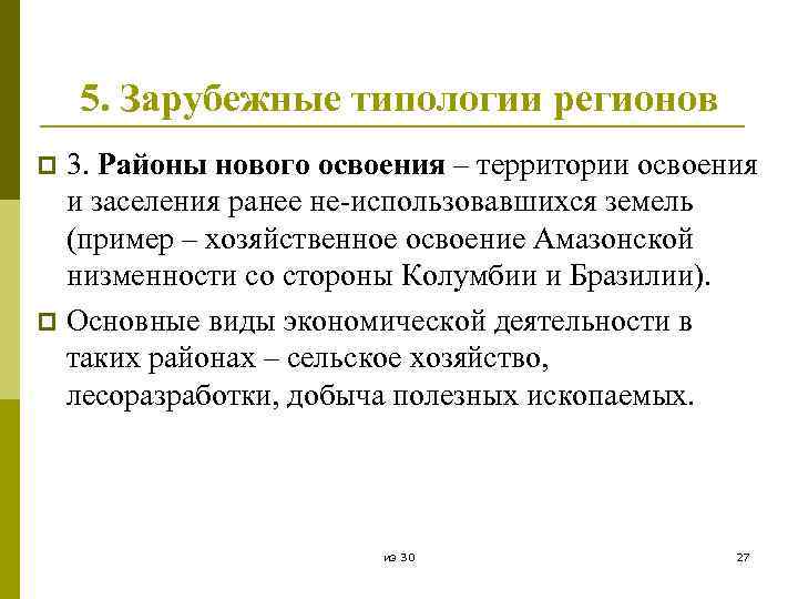 5. Зарубежные типологии регионов 3. Районы нового освоения – территории освоения и заселения ранее