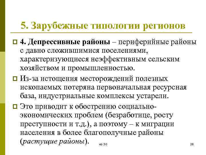 5. Зарубежные типологии регионов 4. Депрессивные районы – периферийные районы с давно сложившимися поселениями,