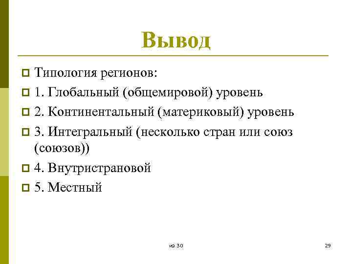 Вывод Типология регионов: p 1. Глобальный (общемировой) уровень p 2. Континентальный (материковый) уровень p