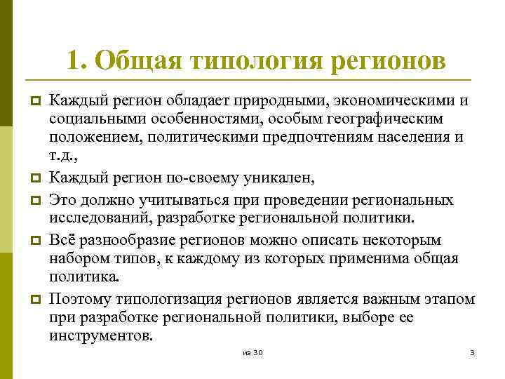 1. Общая типология регионов p p p Каждый регион обладает природными, экономическими и социальными