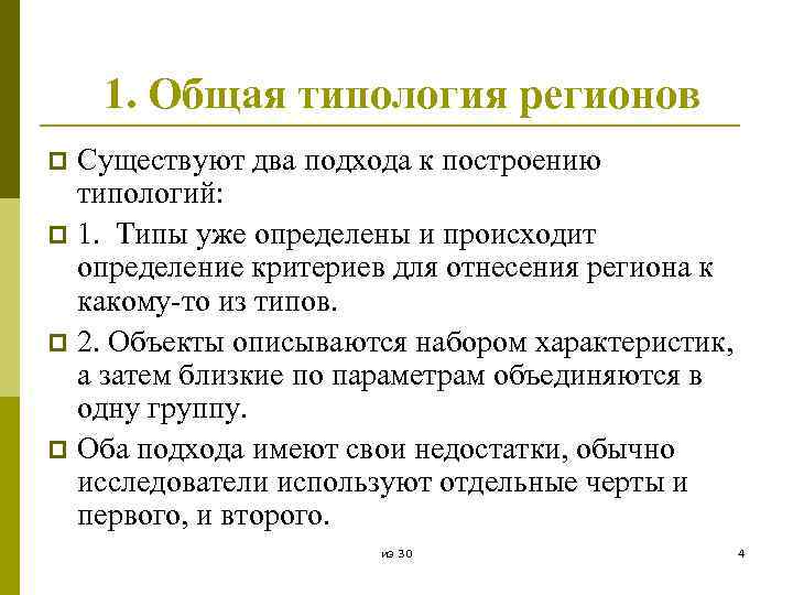 1. Общая типология регионов Существуют два подхода к построению типологий: p 1. Типы уже