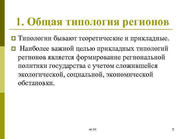 1. Общая типология регионов Типологии бывают теоретические и прикладные. p Наиболее важной целью прикладных