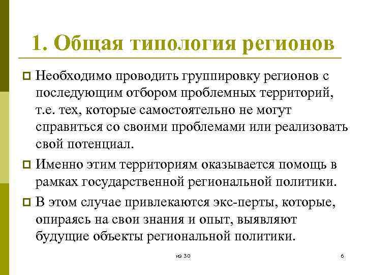 1. Общая типология регионов Необходимо проводить группировку регионов с последующим отбором проблемных территорий, т.