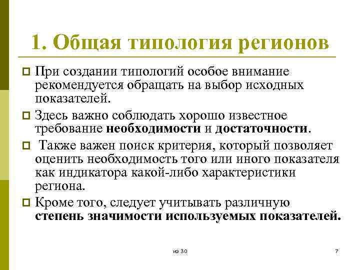 1. Общая типология регионов При создании типологий особое внимание рекомендуется обращать на выбор исходных