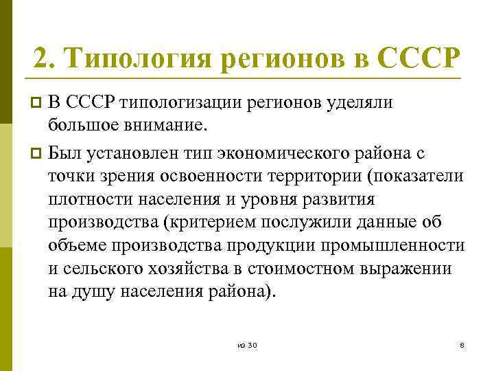 2. Типология регионов в СССР В СССР типологизации регионов уделяли большое внимание. p Был