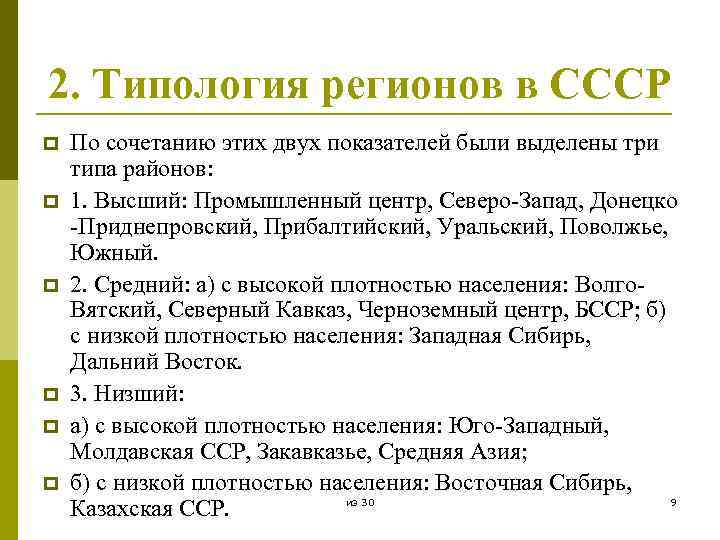 2. Типология регионов в СССР p p p По сочетанию этих двух показателей были