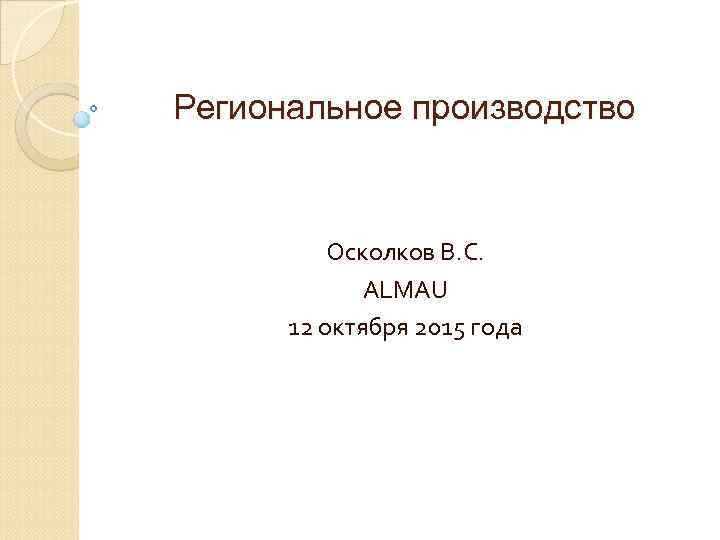 Региональное производство Осколков В. С. ALMAU 12 октября 2015 года 