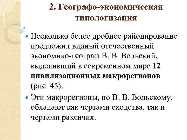 2. Географо экономическая типологизация Несколько более дробное районирование предложил видный отечественный экономико географ В.