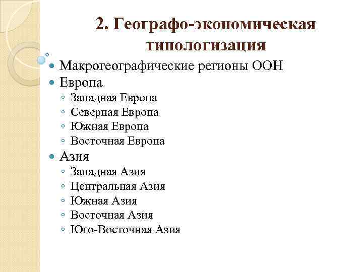 2. Географо экономическая типологизация Макрогеографические регионы ООН Европа ◦ ◦ Западная Европа Северная Европа