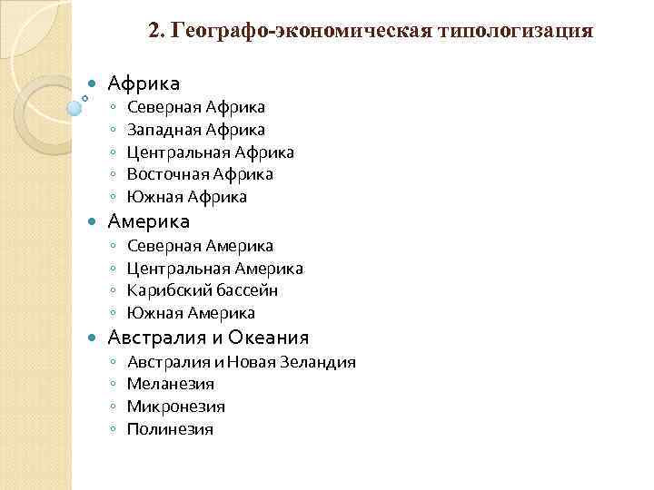 2. Географо экономическая типологизация Африка ◦ ◦ ◦ Америка ◦ ◦ Северная Африка Западная