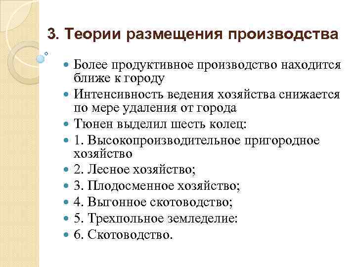 3. Теории размещения производства Более продуктивное производство находится ближе к городу Интенсивность ведения хозяйства