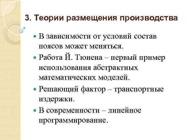 3. Теории размещения производства В зависимости от условий состав поясов может меняться. Работа Й.