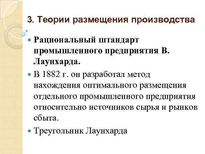 3. Теории размещения производства Рациональный штандарт промышленного предприятия В. Лаунхарда. В 1882 г. он