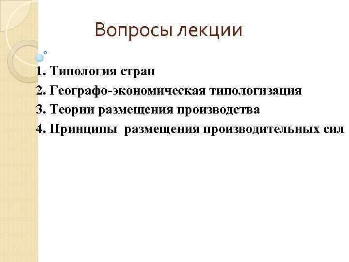 Вопросы лекции 1. Типология стран 2. Географо экономическая типологизация 3. Теории размещения производства 4.