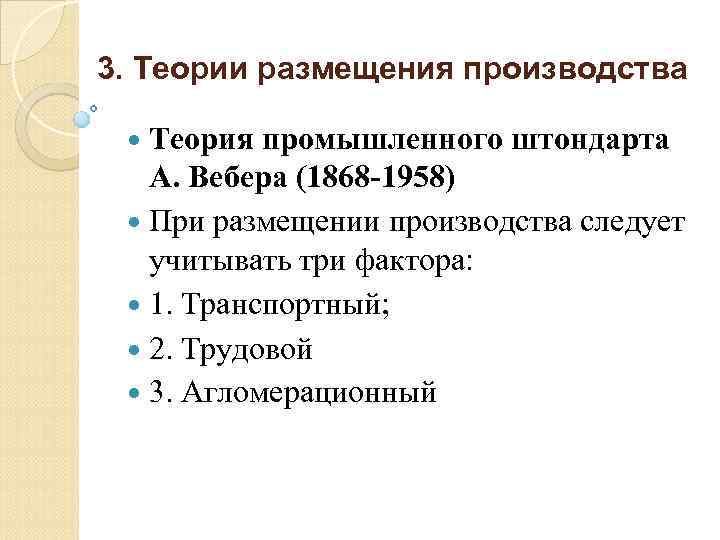 3. Теории размещения производства Теория промышленного штондарта А. Вебера (1868 1958) При размещении производства