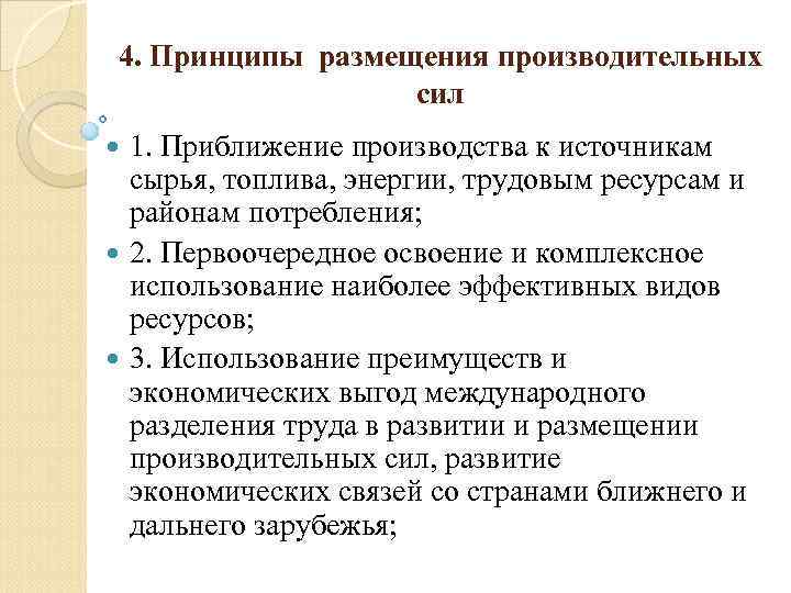 4. Принципы размещения производительных сил 1. Приближение производства к источникам сырья, топлива, энергии, трудовым