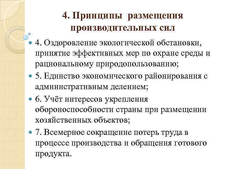 4. Принципы размещения производительных сил 4. Оздоровление экологической обстановки, принятие эффективных мер по охране