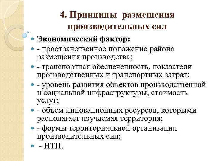 4. Принципы размещения производительных сил Экономический фактор: пространственное положение района размещения производства; транспортная обеспеченность,