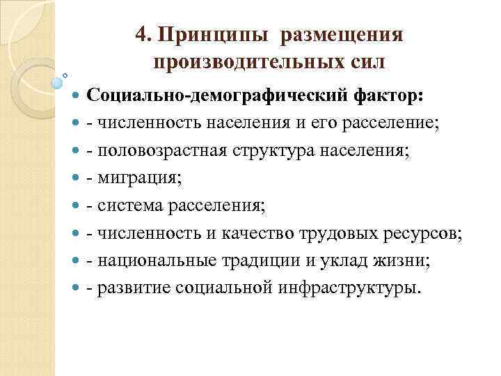 4. Принципы размещения производительных сил Социально демографический фактор: численность населения и его расселение; половозрастная