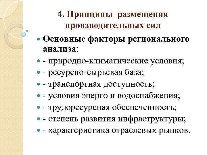 4. Принципы размещения производительных сил Основные факторы регионального анализа: природно климатические условия; ресурсно сырьевая