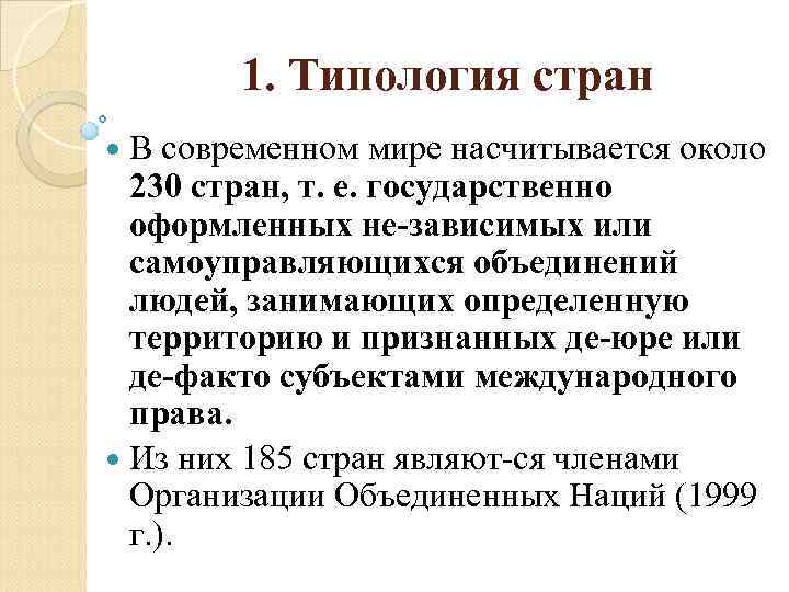 1. Типология стран В современном мире насчитывается около 230 стран, т. е. государственно оформленных