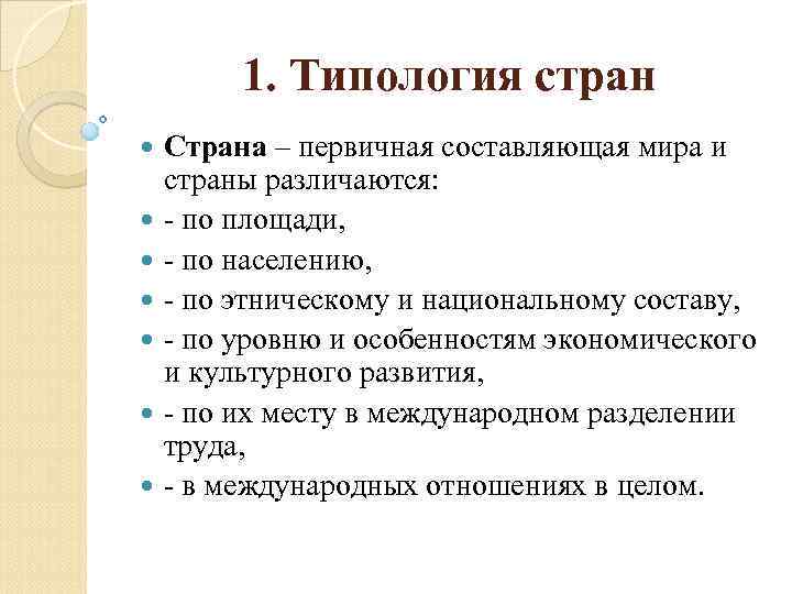 1. Типология стран Страна – первичная составляющая мира и страны различаются: по площади, по