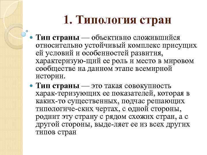 1. Типология стран Тип страны — объективно сложившийся относительно устойчивый комплекс присущих ей условий