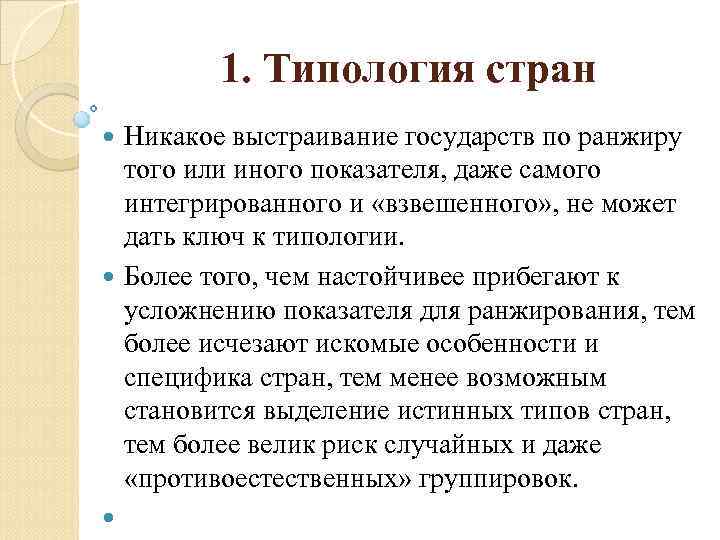 1. Типология стран Никакое выстраивание государств по ранжиру того или иного показателя, даже самого