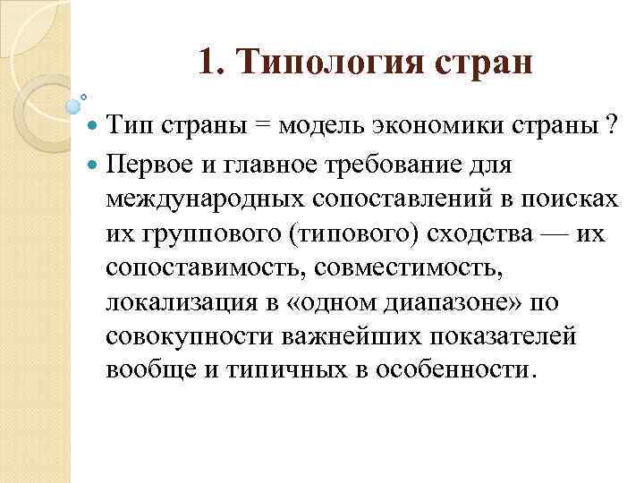 1. Типология стран Тип страны = модель экономики страны ? Первое и главное требование