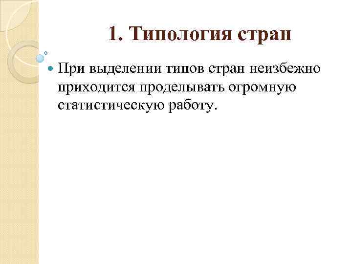 1. Типология стран При выделении типов стран неизбежно приходится проделывать огромную статистическую работу. 