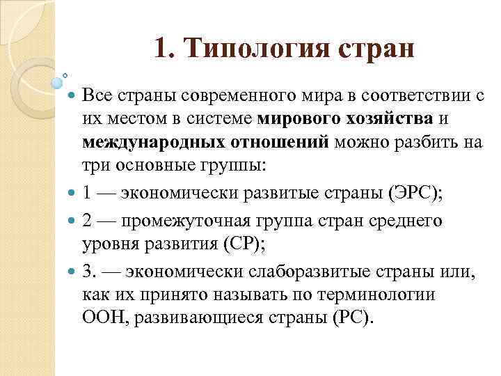 1. Типология стран Все страны современного мира в соответствии с их местом в системе