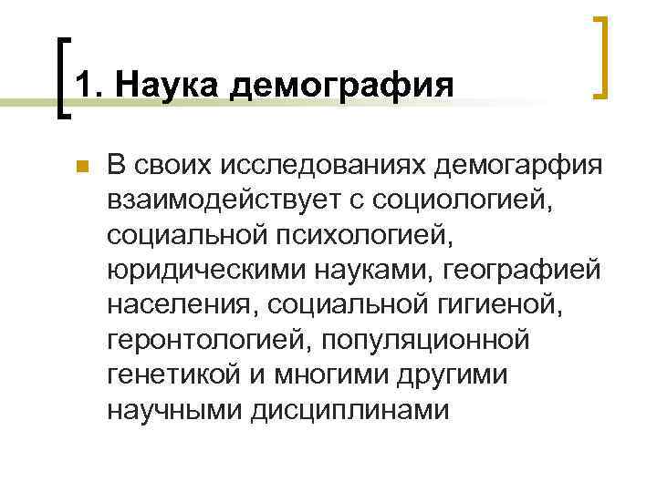 1. Наука демография n В своих исследованиях демогарфия взаимодействует с социологией, социальной психологией, юридическими