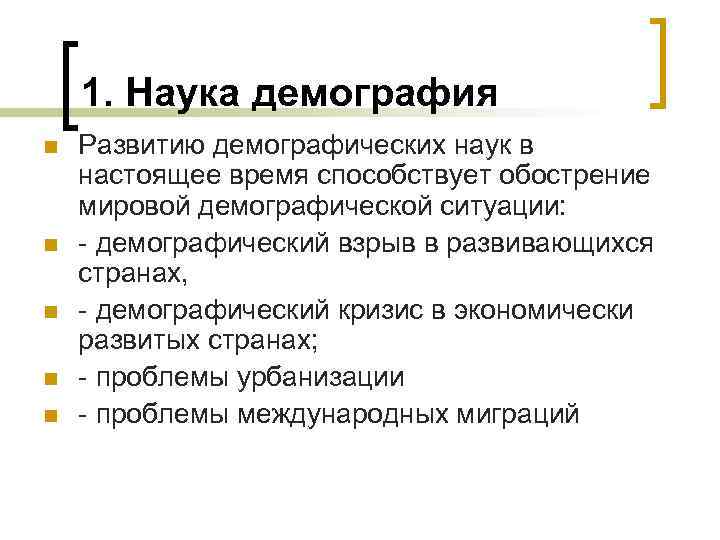 1. Наука демография n n n Развитию демографических наук в настоящее время способствует обострение