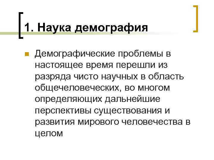 1. Наука демография n Демографические проблемы в настоящее время перешли из разряда чисто научных