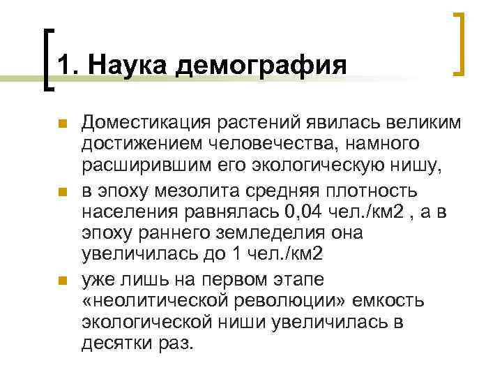 1. Наука демография n n n Доместикация растений явилась великим достижением человечества, намного расширившим