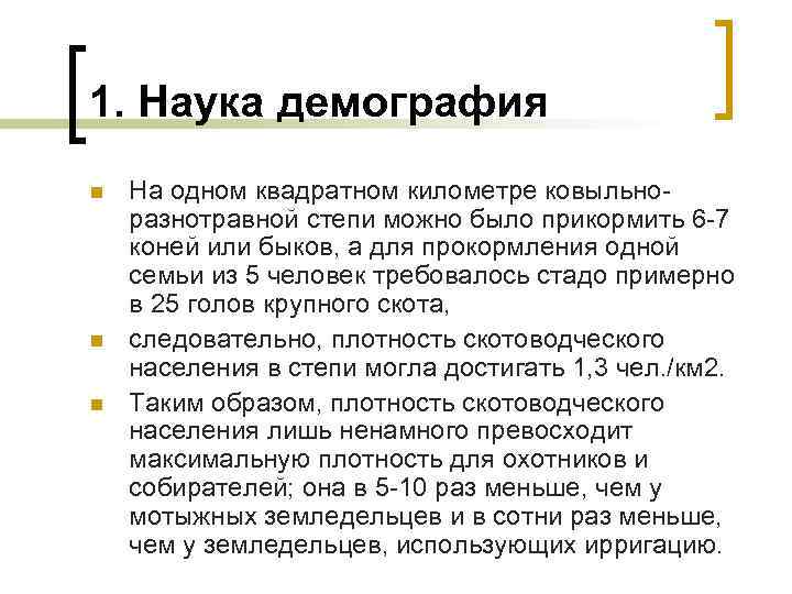 1. Наука демография n n n На одном квадратном километре ковыльноразнотравной степи можно было