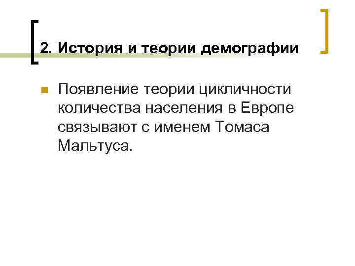 2. История и теории демографии n Появление теории цикличности количества населения в Европе связывают