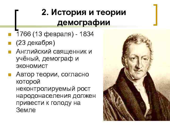 2. История и теории демографии n n 1766 (13 февраля) - 1834 (23 декабря)