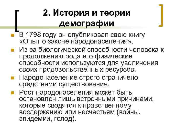 2. История и теории демографии n n В 1798 году он опубликовал свою книгу