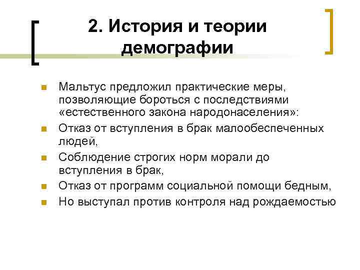 2. История и теории демографии n n n Мальтус предложил практические меры, позволяющие бороться