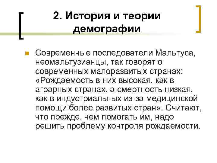 2. История и теории демографии n Современные последователи Мальтуса, неомальтузианцы, так говорят о современных