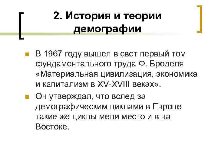 2. История и теории демографии n n В 1967 году вышел в свет первый