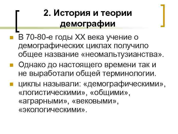 2. История и теории демографии n n n В 70 -80 -е годы ХХ