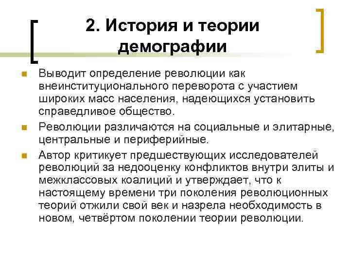 2. История и теории демографии n n n Выводит определение революции как внеинституционального переворота