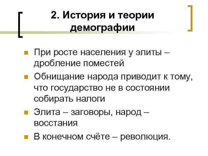 2. История и теории демографии n n При росте населения у элиты – дробление
