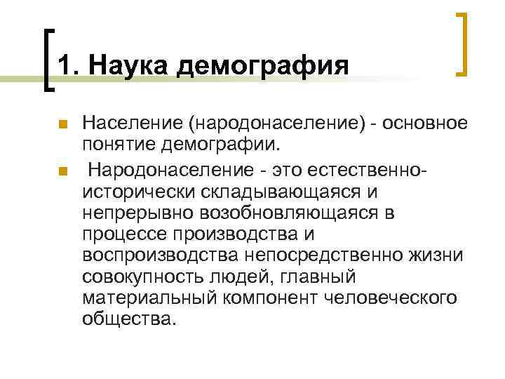 1. Наука демография n n Население (народонаселение) - основное понятие демографии. Народонаселение - это