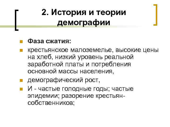 2. История и теории демографии n n Фаза сжатия: крестьянское малоземелье, высокие цены на